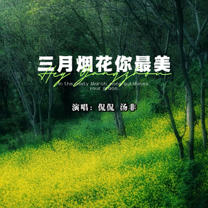 三月烟花你最美