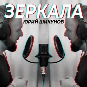 Зеркала