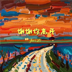 谢谢你离开（伴奏）