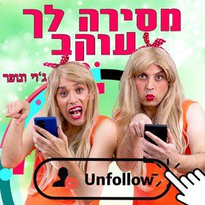 מסירה לך עוקב עם ג'וי ונופר