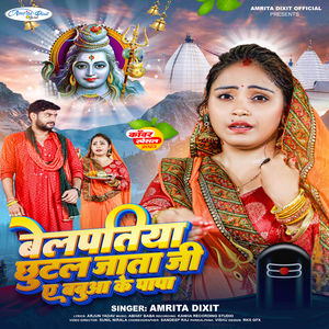 Belpatiya Ghutal Jaata Ji E Babua Ke Papa