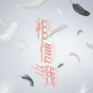 信任指数(《相信我》主题曲)