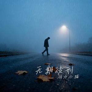 无期徒刑