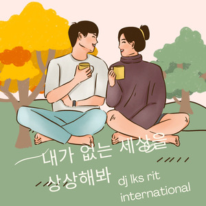 내가 없는 세상을 상상해봐