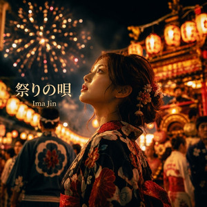 祭りの唄