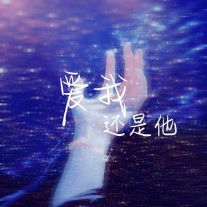 爱我还是他