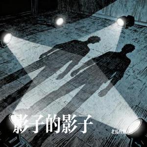 影子的影子