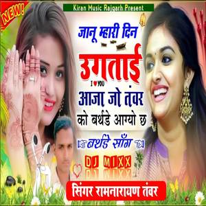 जानू म्हारी दिन उगताई आजा जो तंवर को बर्थडे आग्यो छ