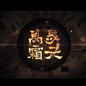 万象霜天（翻自 忘川风华录）