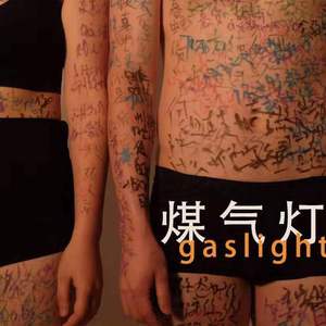 煤气灯III-The Sound of Inability