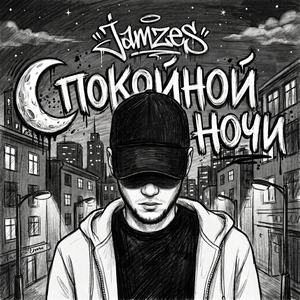 Спокойной ночи