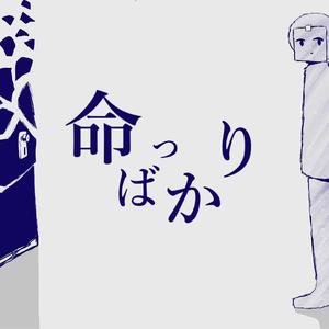 命ばっかり/ 只有生命（翻自 Flower･結月ゆかり）