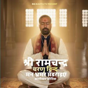 श्री रामचन्द्र चरणृ विंन्द मन भ्रमर