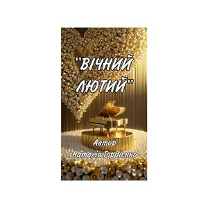 ВІЧНИЙ ЛЮТИЙ