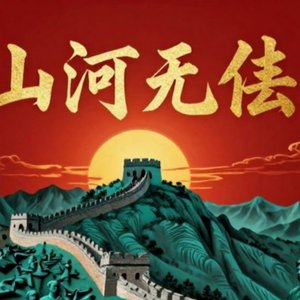 山河无恙，勿忘国殇