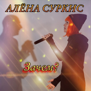 Зачем?