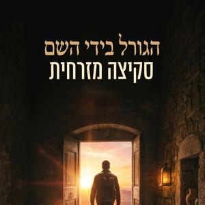 הגורל בידי השם
