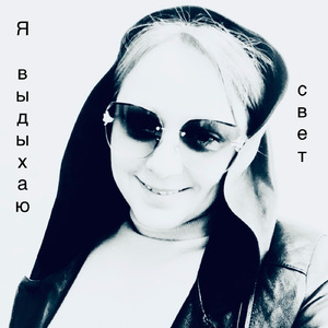 Я выдыхаю свет
