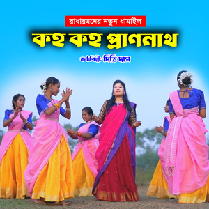 কহ কহ প্রাণনাথ