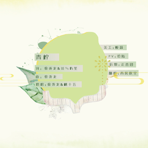 青柠（翻自 徐秉龙/桃十五）