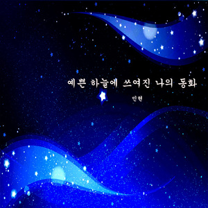 예쁜 하늘에 쓰여진 나의 동화
