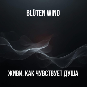 Живи как чувствует душа