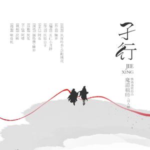 孑行 - （小说《魔道祖师》同人歌）