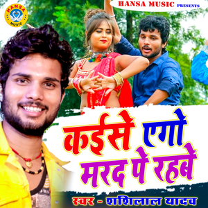 Kaise Ego Maradad Pe Rehbe