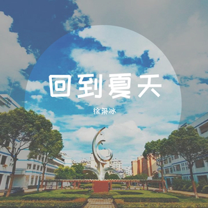 回到夏天