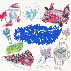 まだガキでいたい (feat. Little Ash & Brother Boow)