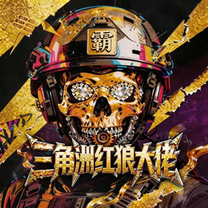 三角洲行动红狼大佬(玫瑰皮狼霸) 伴奏版