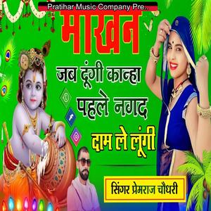 माखन जब दूंगी कान्हा पहले नगद दाम ले लूंगी