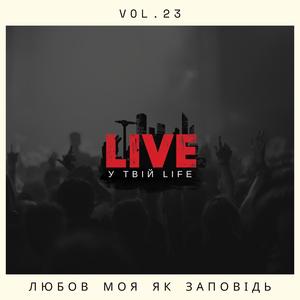 Любов моя як заповідь