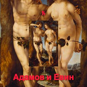 Адамов и Евин