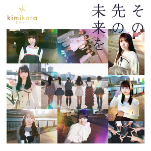 その先の未来を