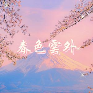 春色云外 (prod.by 邓森)