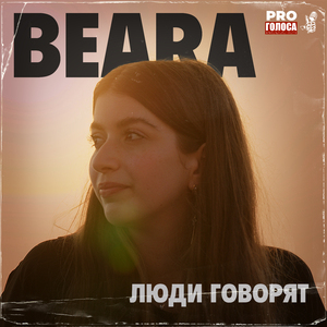 Люди говорят