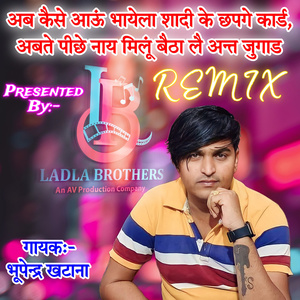 Ab Kese Au Bhayela Sadi Ke Chhapge Card, Abte Pichhe Nahi Milu Betha Le Ant Jugad (Remix)