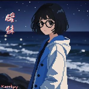 暧昧（prod.by 24t）