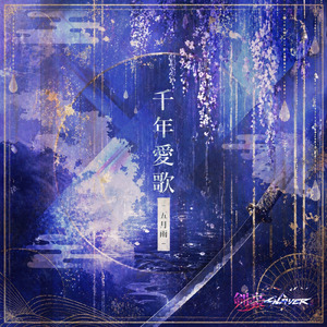 千年愛歌-五月雨-