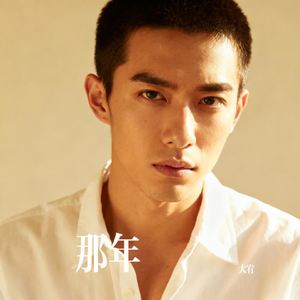 那年