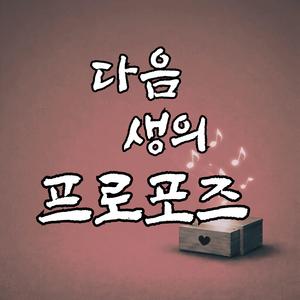 다음 생의 프로포즈