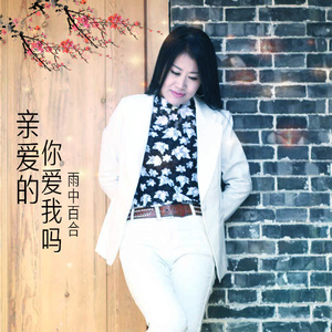 亲爱的你爱我吗