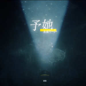 予她【瞬间在场 予她同行艺术展主题曲】