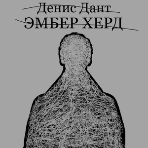 ЭМБЕР ХЕРД