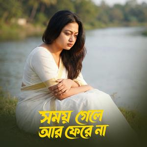 সময় গেলে আর ফেরে না