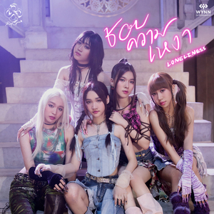 ชอบความเหงา (Loneliness)