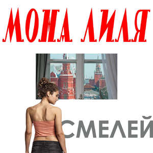 Смелей