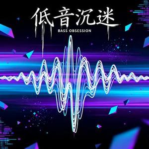 低音沉迷