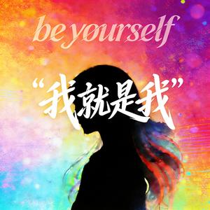 我就是我（未央版）